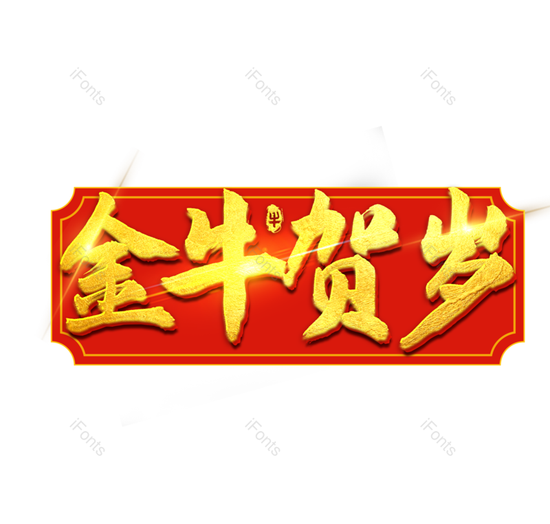 艺术字图片,金色元素,PNG,免抠素材